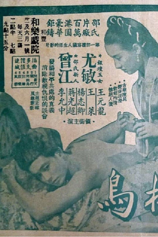 Poster di 同林鳥