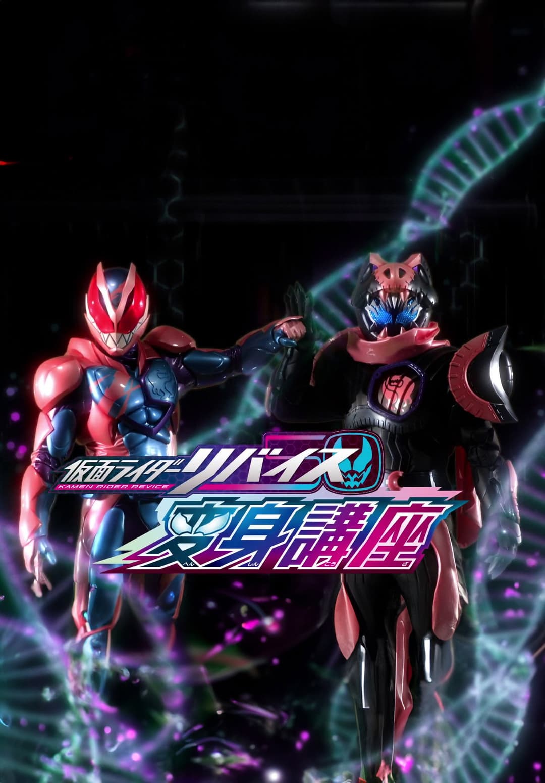 Poster di 仮面ライダーリバイス変身講座