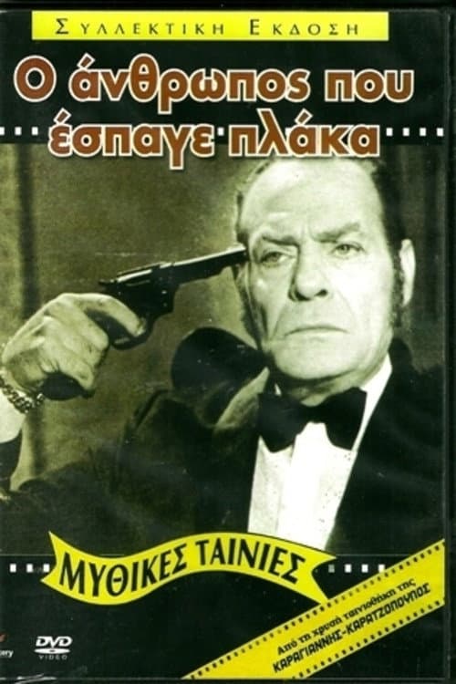 Poster di Ο Άνθρωπος που Έσπαγε Πλάκα