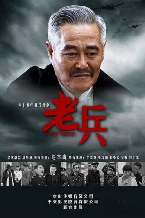 Poster di 老兵