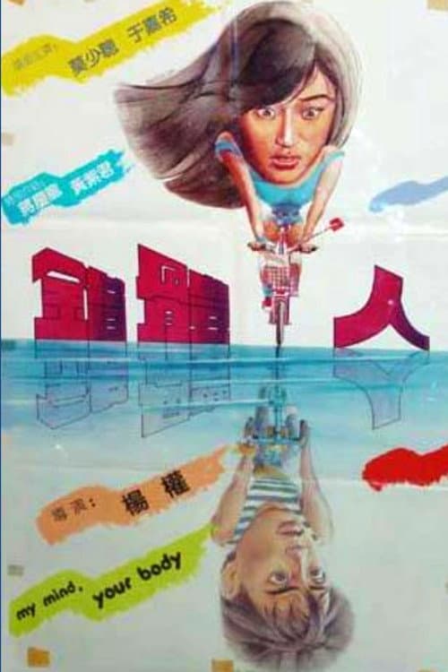 Poster di 錯體人