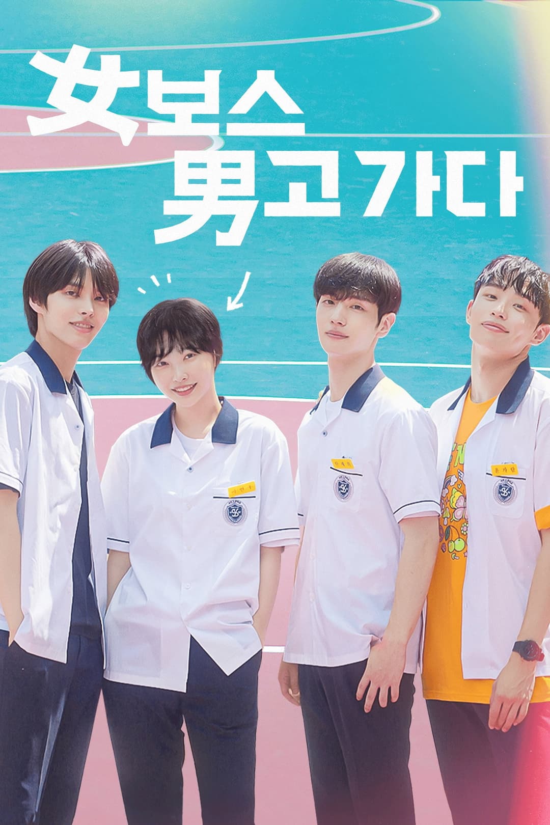 Poster di 여보스 남고 가다