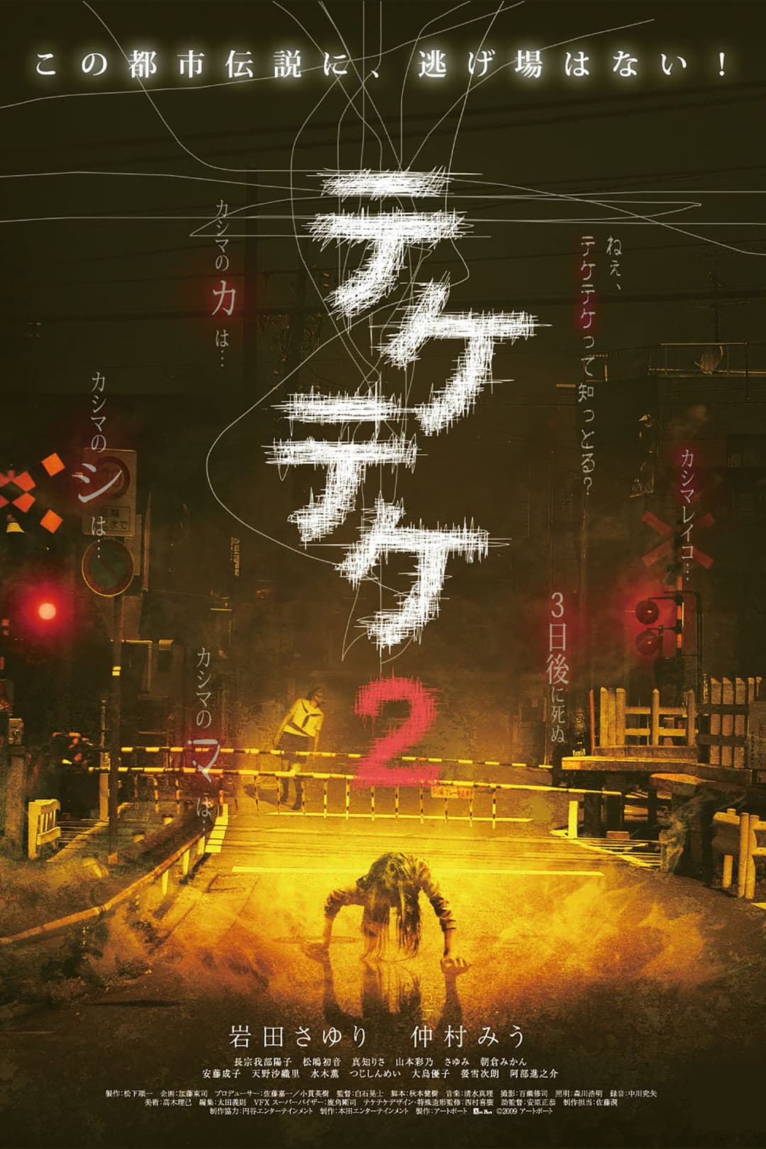 Poster di テケテケ2