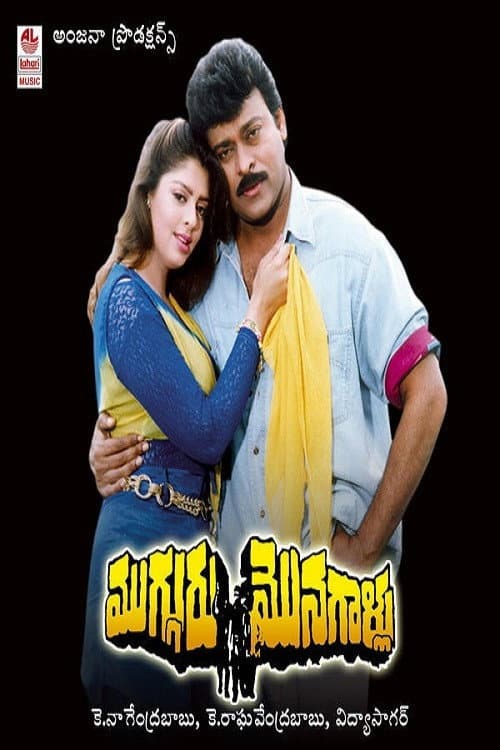 Poster di Mugguru Monagallu