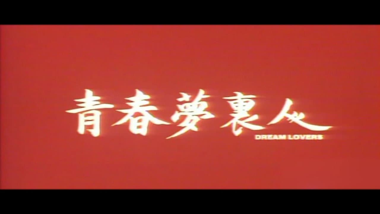 青春夢裡人 - immagine
