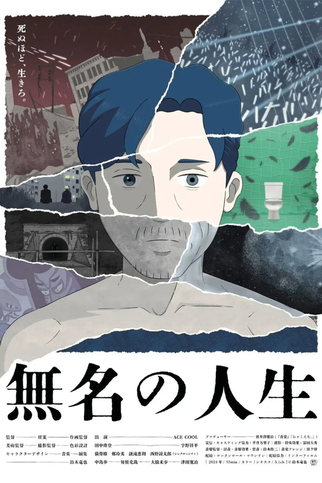 Poster di 無名の人生