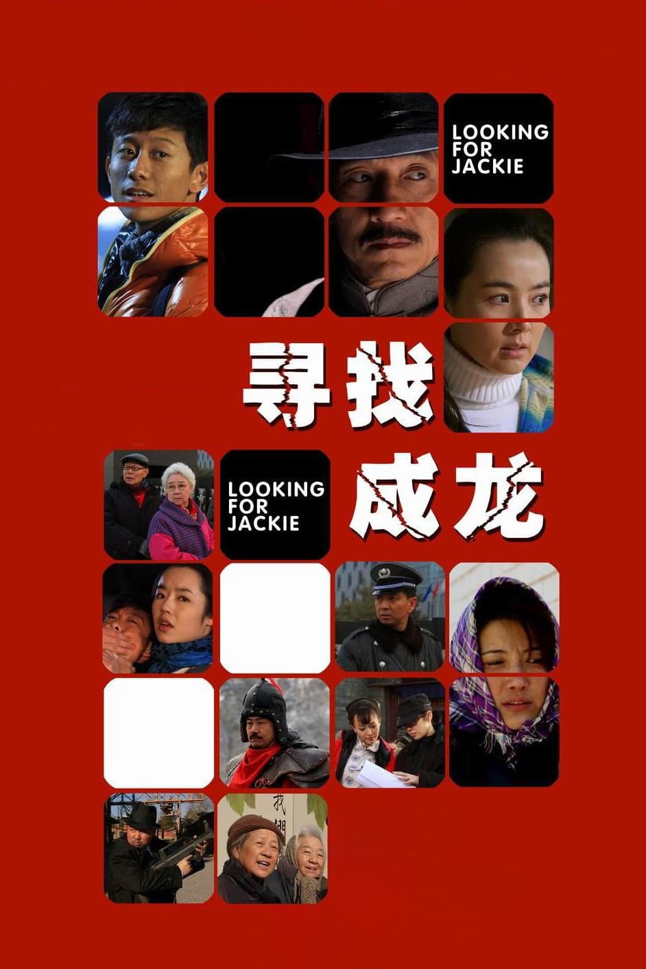 Poster di 寻找成龙