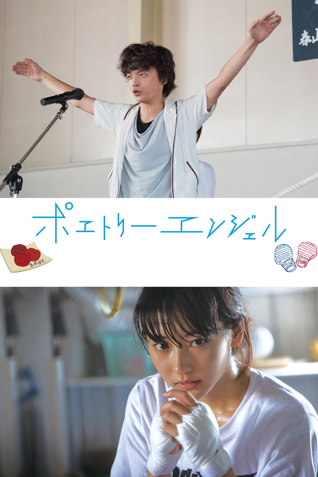 Poster di ポエトリーエンジェル
