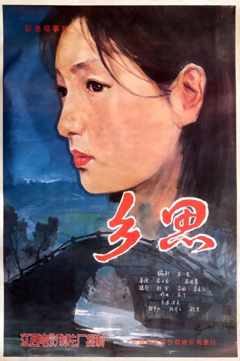 Poster di 乡思