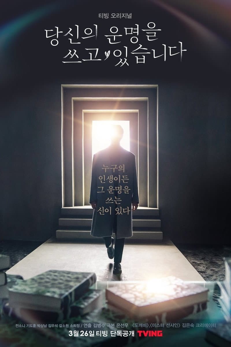 Poster di 당신의 운명을 쓰고 있습니다
