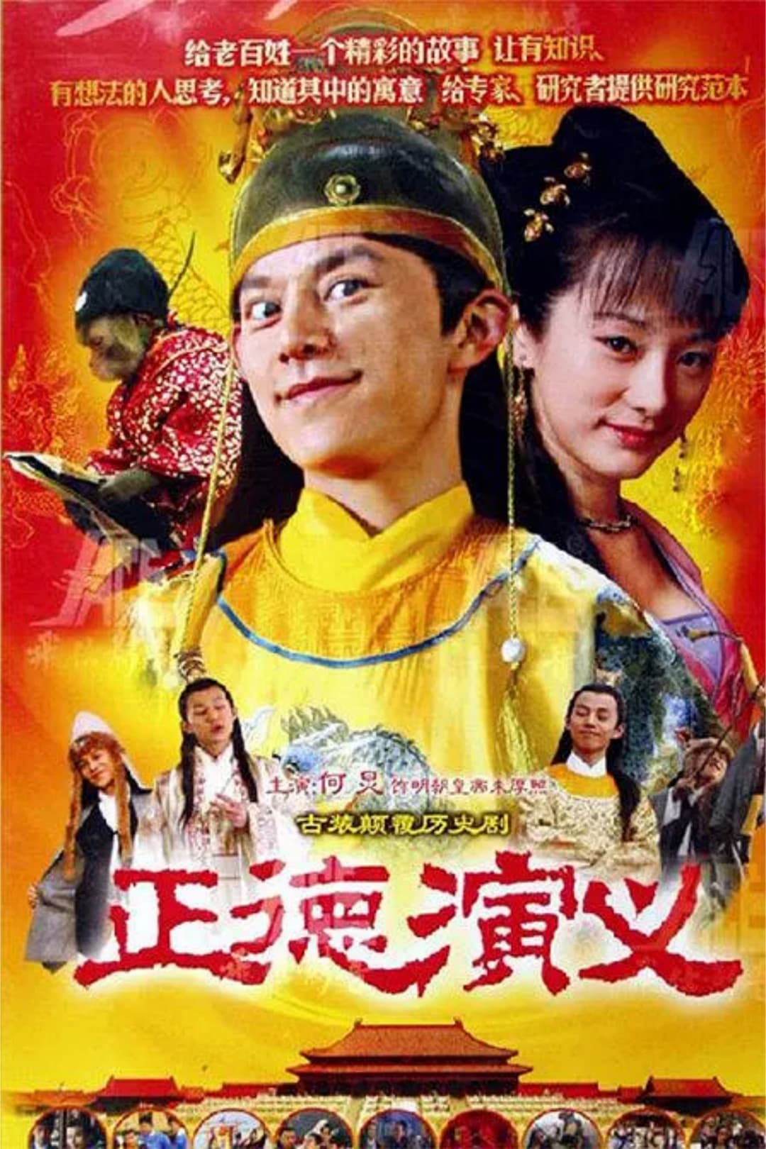 Poster di 正德演义