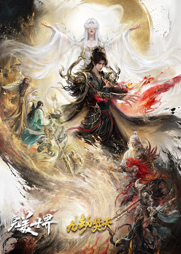 Poster di 完美世界剧场版 九劫焚天