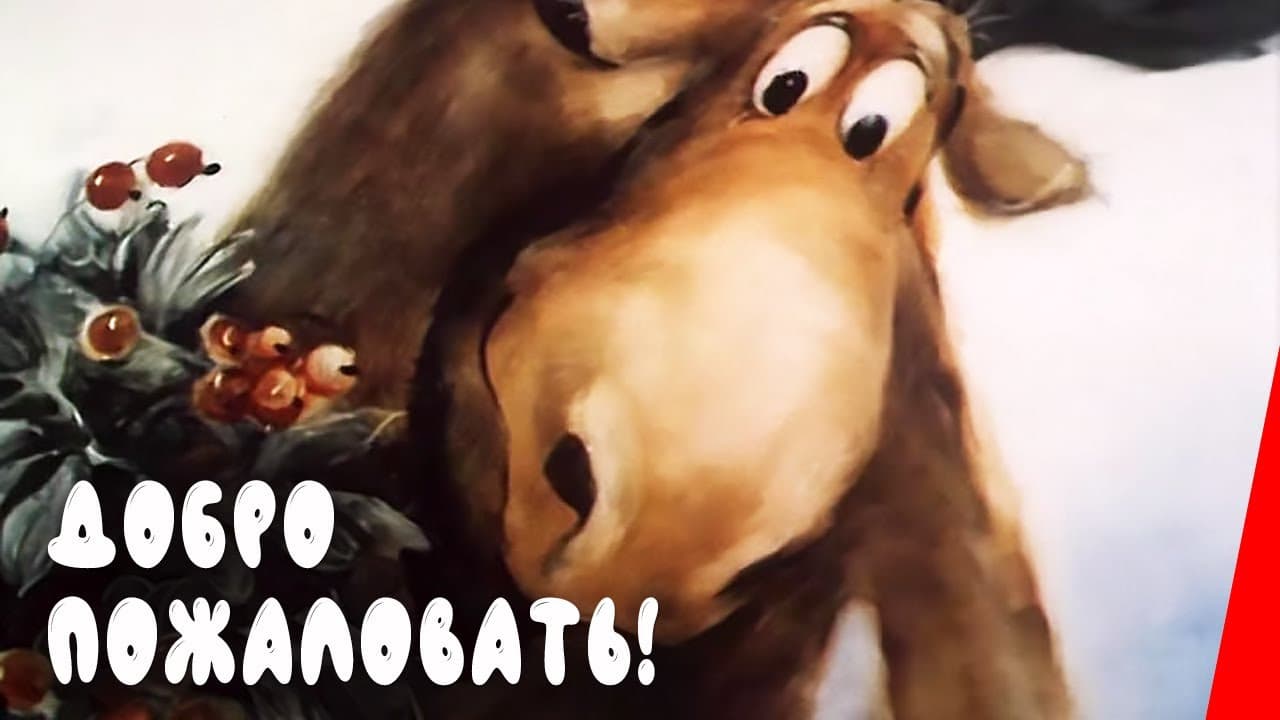 Добро пожаловать! - immagine