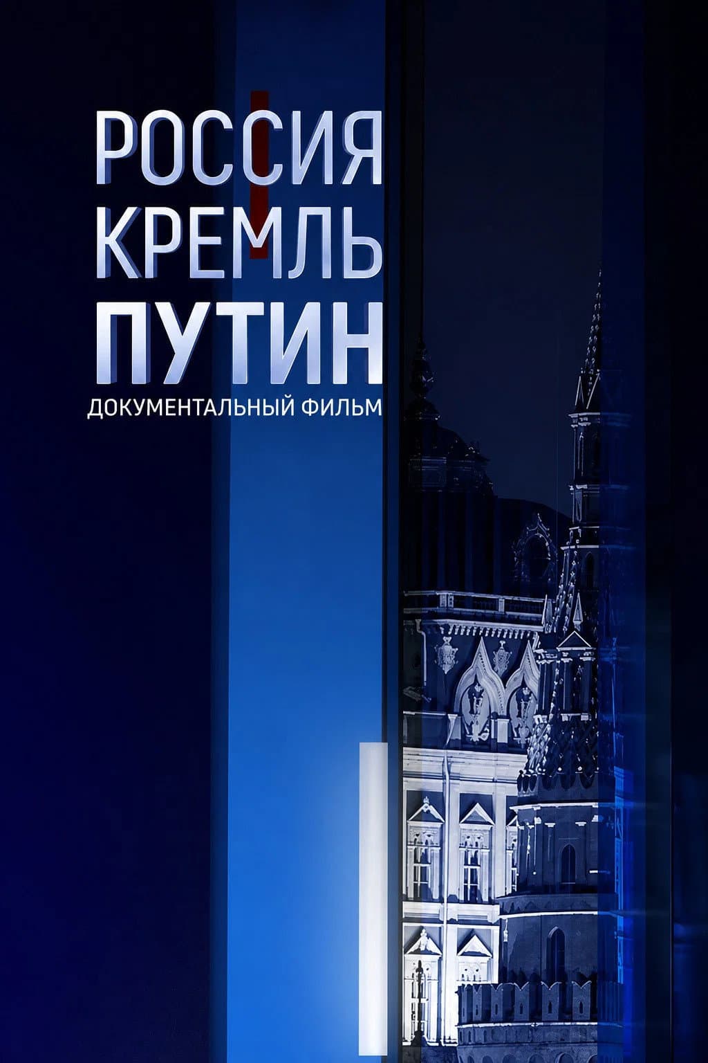 Poster di Россия. Кремль. Путин