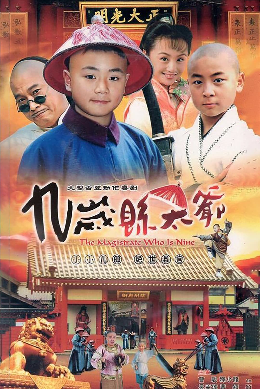 Poster di 九岁县太爷