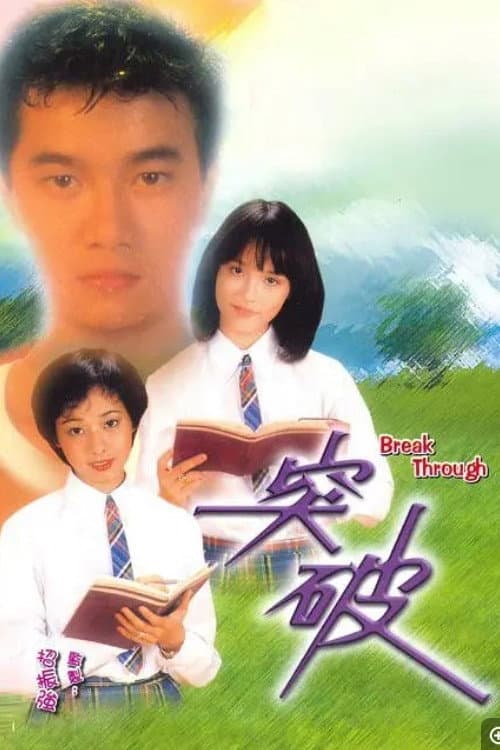 Poster di 突破