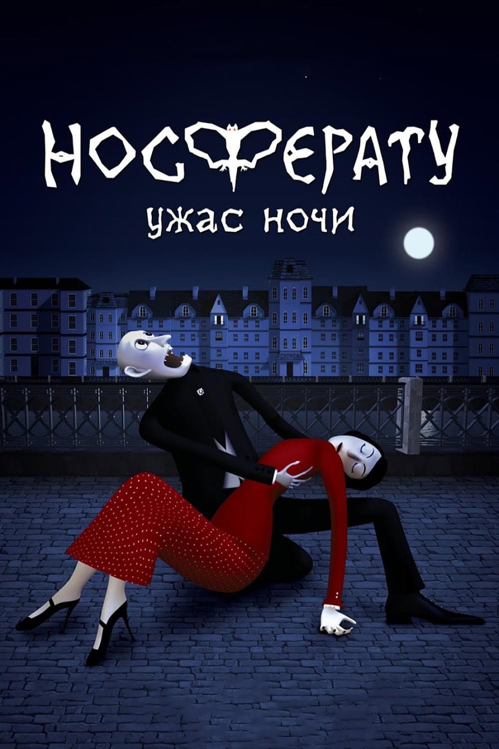 Poster di Носферату. Ужас ночи