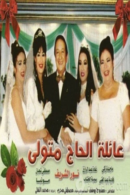 Poster di عائلة الحاج متولي