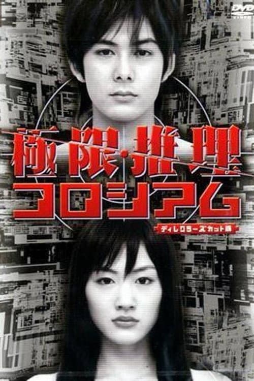 Poster di 極限推理コロシアム