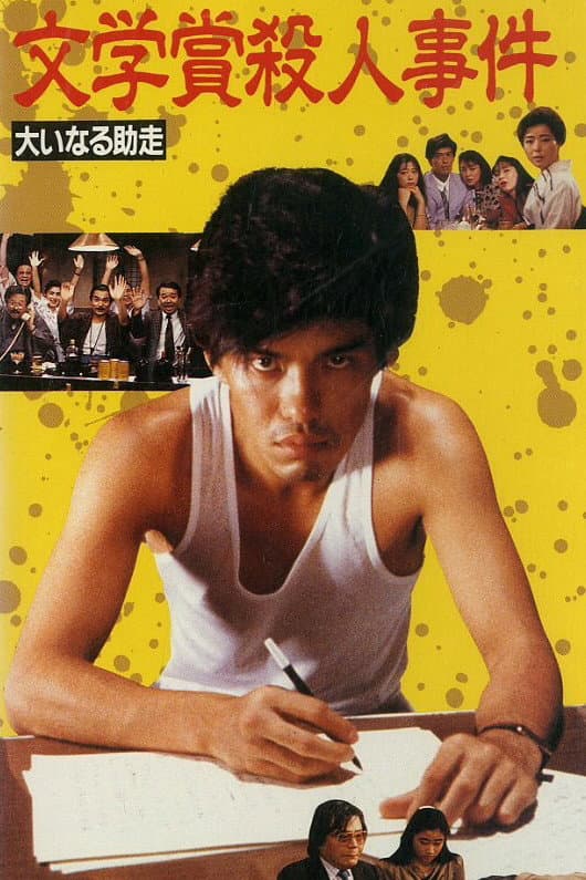 Poster di 文学賞殺人事件 大いなる助走