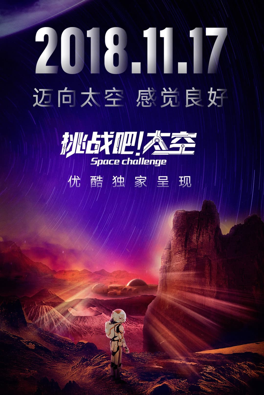Poster di 挑战吧！太空