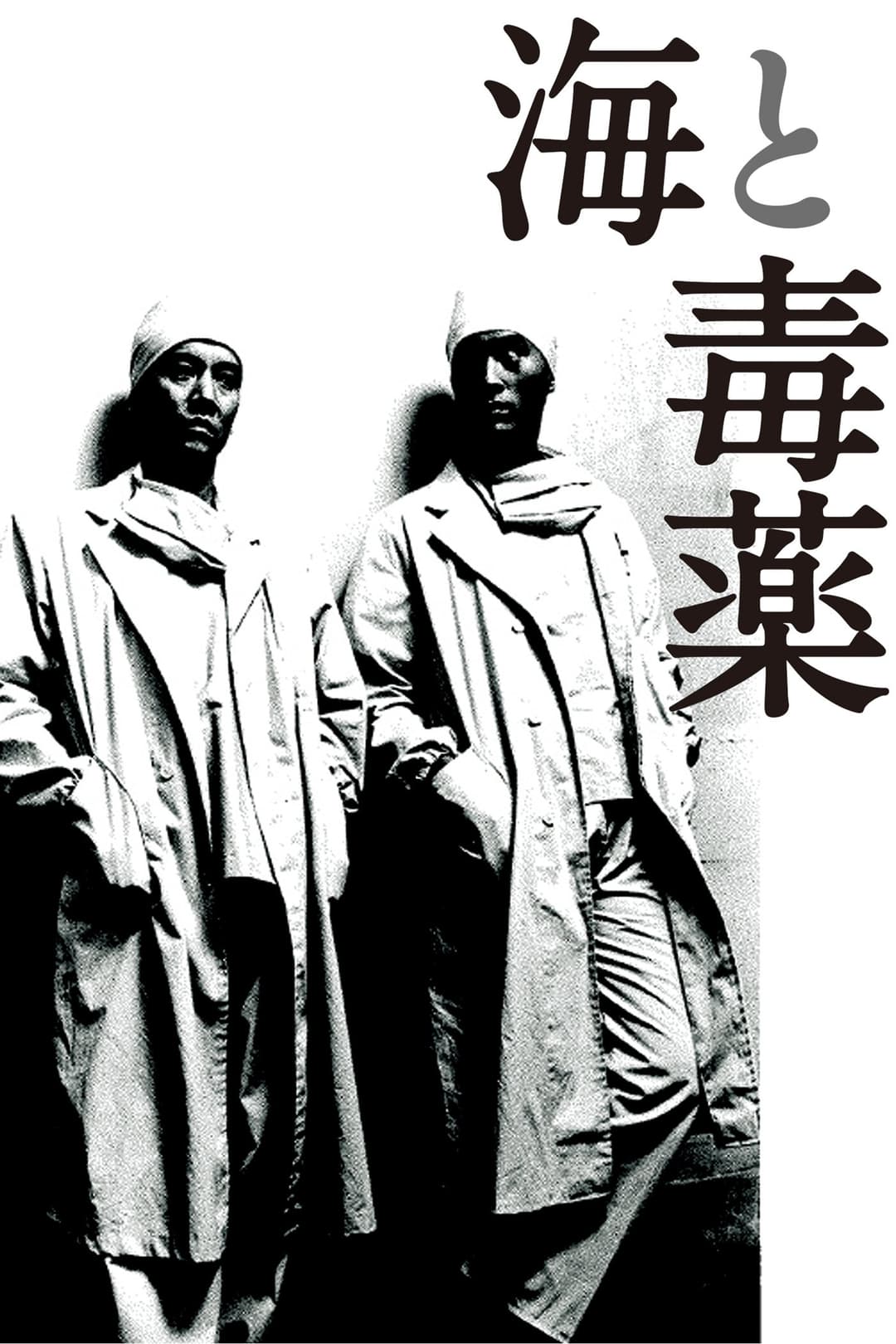 Poster di 海と毒薬