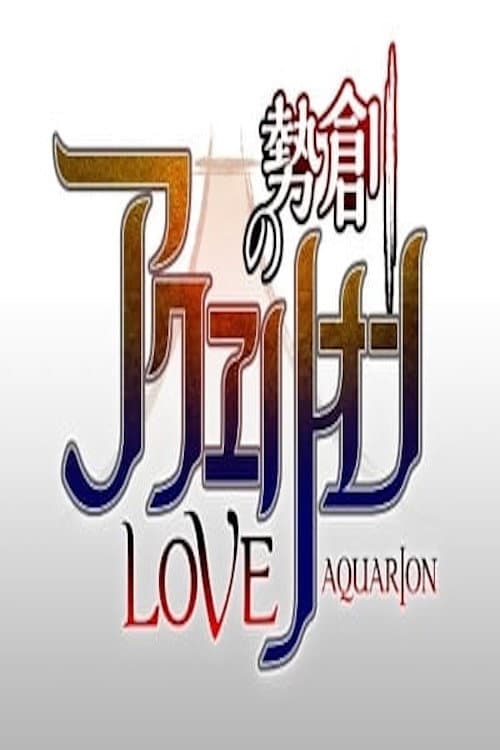 Poster di Sousei no Aquarion Evol