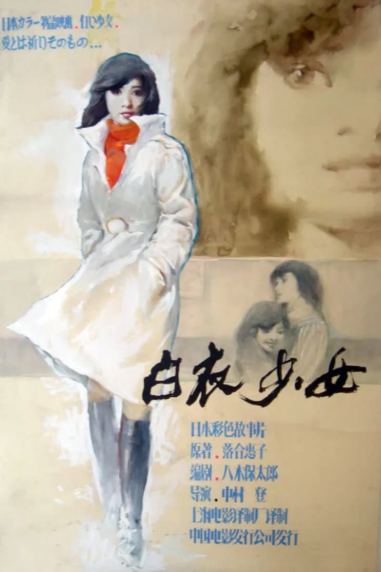 Poster di 遺書 白い少女