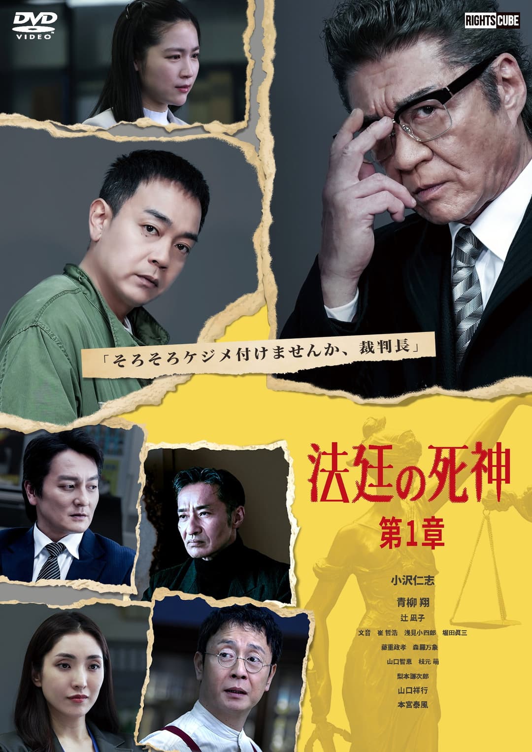 Poster di 法廷の死神 第1章