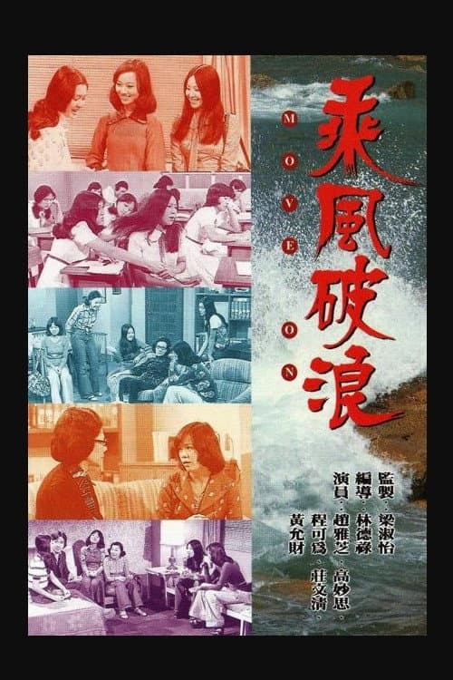 Poster di 乘風破浪
