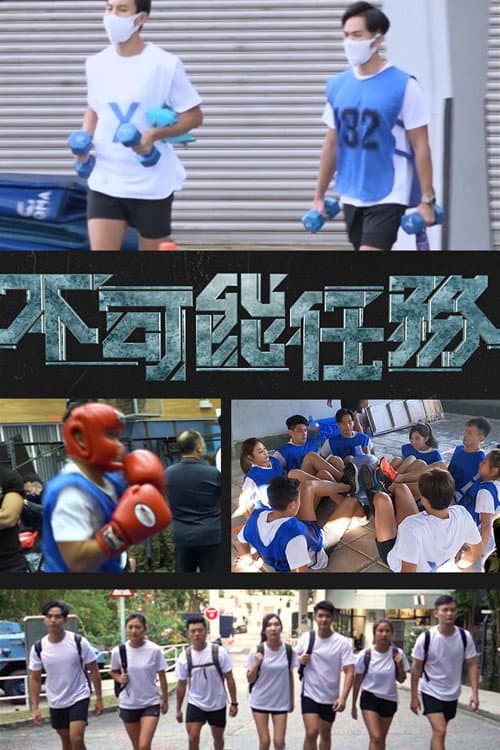Poster di 不可能任務