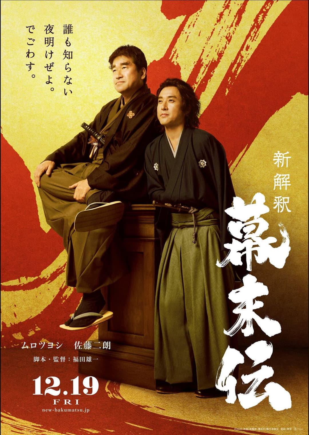 Poster di 新解釈・幕末伝