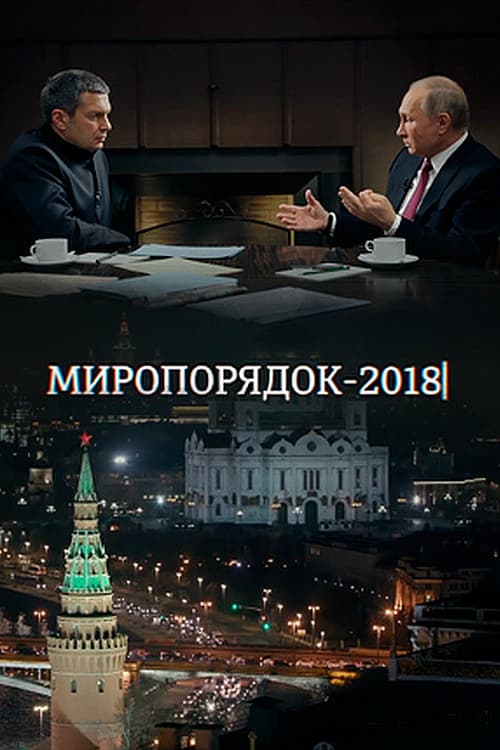 Poster di Миропорядок 2018