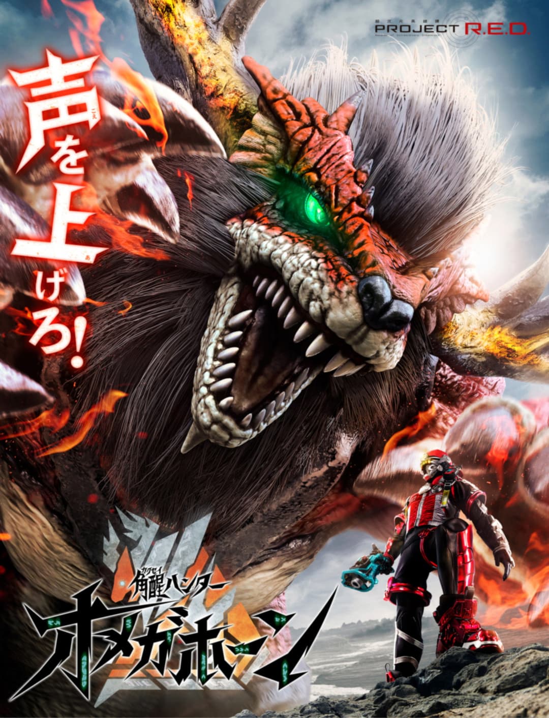 Poster di 角醒ハンター オメガホーン