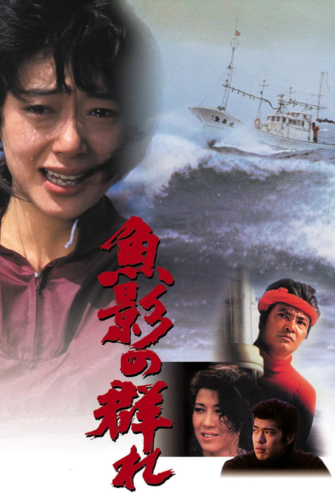 Poster di 魚影の群れ