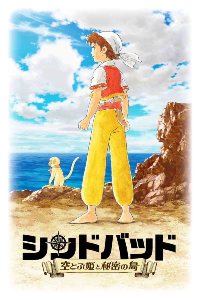Poster di シンドバッド ～空とぶ姫と秘密の島～