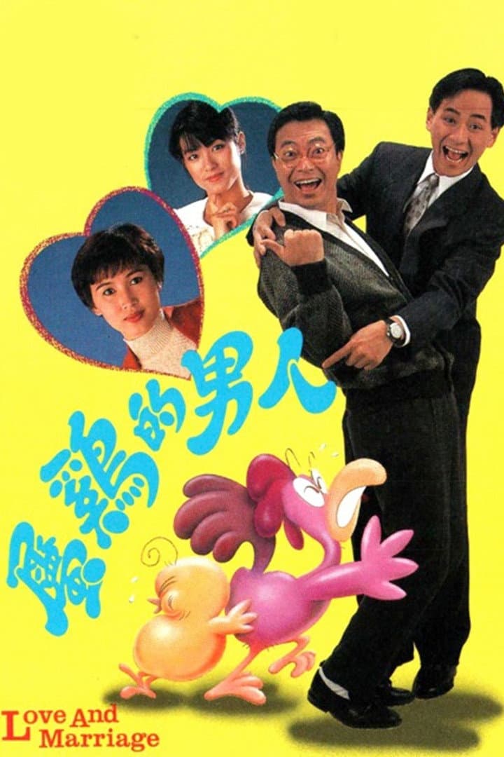 Poster di 屬雞的男人