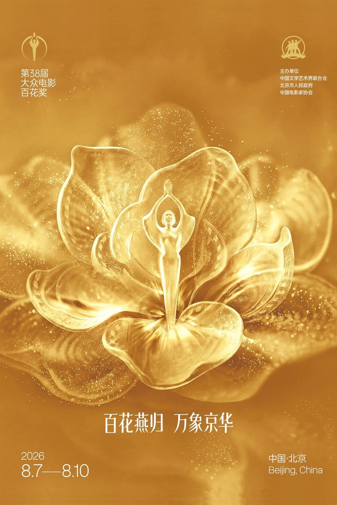 Poster di 第38届大众电影百花奖系列活动