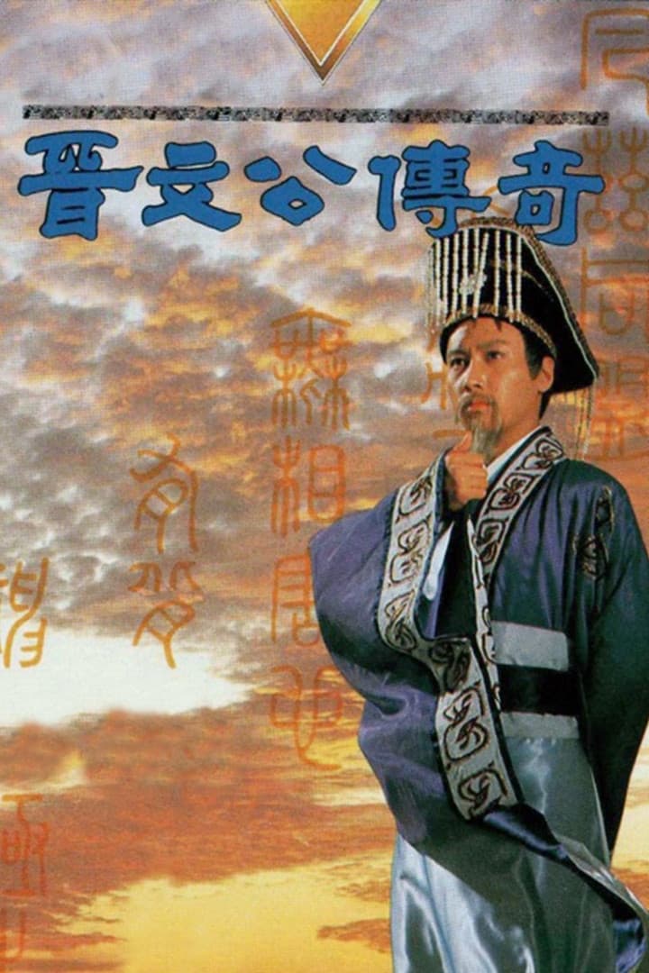 Poster di 晉文公傳奇