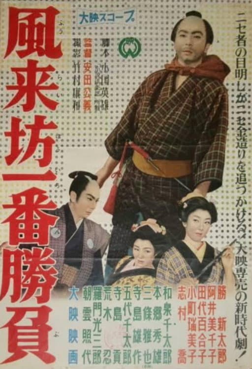 Poster di 風来坊一番勝負