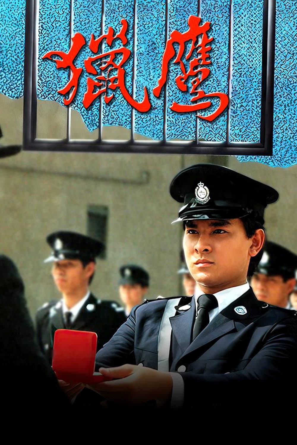 Poster di 獵鷹