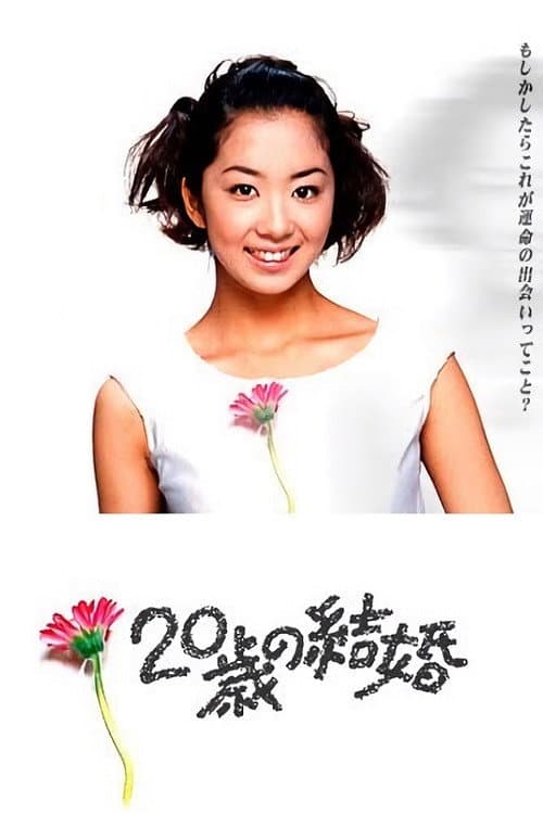 Poster di ２０歳の結婚