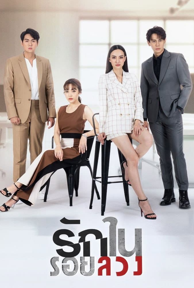 Poster di รักในรอยลวง