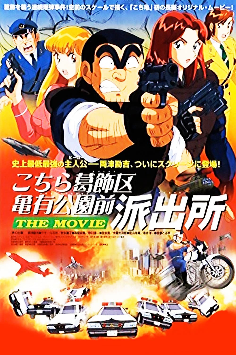 Poster di こちら葛飾区亀有公園前派出所 THE MOVIE