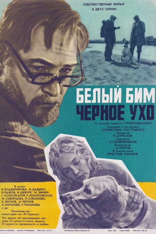 Poster di Белый Бим Чёрное ухо