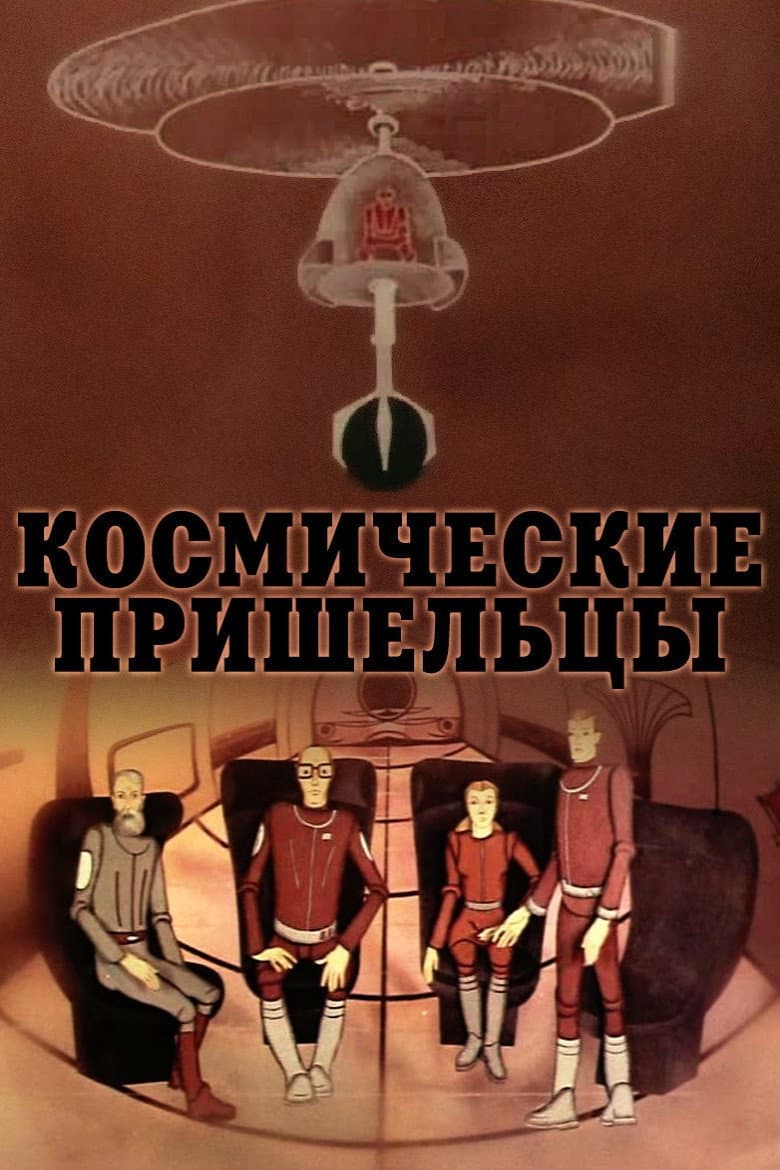 Poster di Космические пришельцы