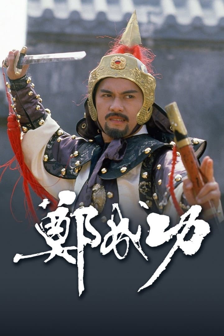 Poster di 鄭成功
