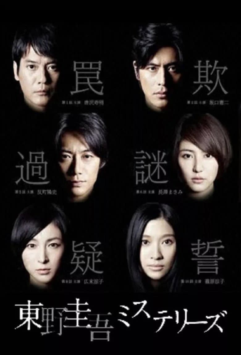 Poster di 東野圭吾ミステリーズ
