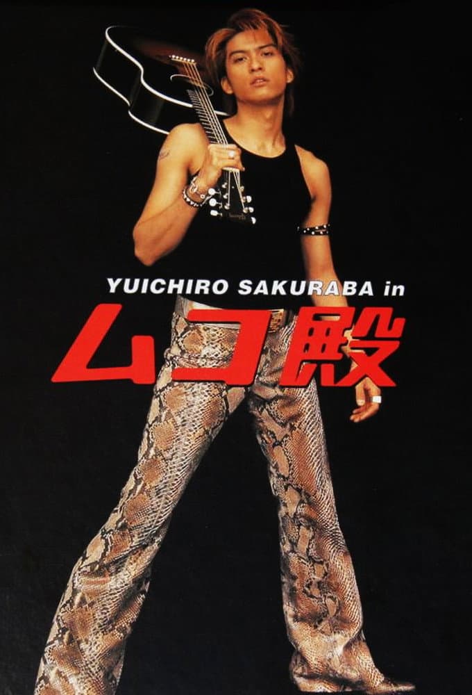 Poster di ムコ殿