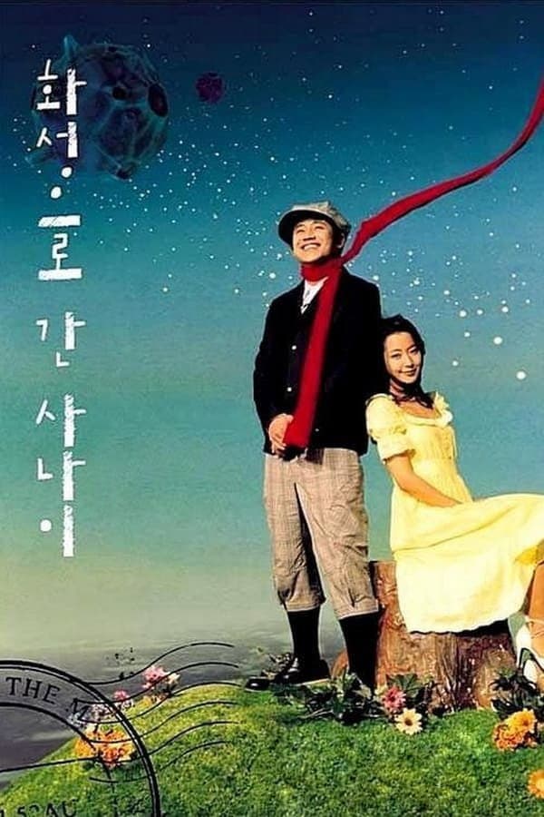 Poster di 화성으로 간 사나이
